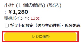 『レジに進む』をクリック