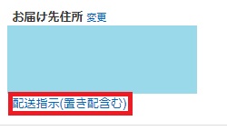 『配送指示(置き配含む)』をクリック