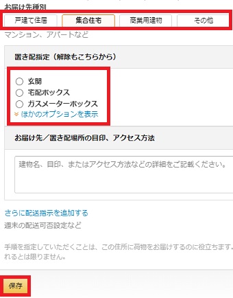 『お届け先種別』→『置き配指定』を選択し『保存』をクリック