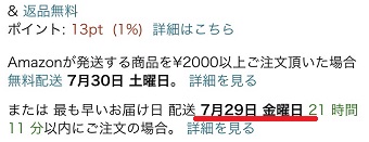 『最も早いお届け日』