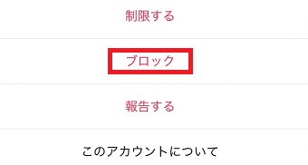 『ブロック』をタップ