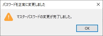 「マスターパスワードの変更が完了しました。」表示