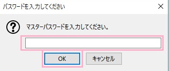 マスターパスワードの入力フォーム