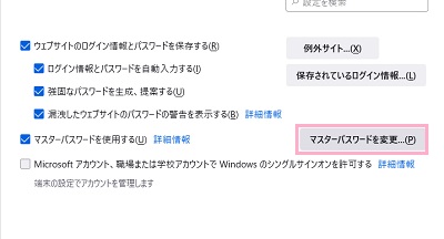 「マスターパスワードを変更」をクリック