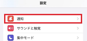 『通知』をタップ