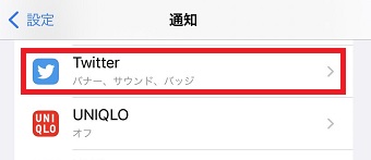 『Twitter』をタップ