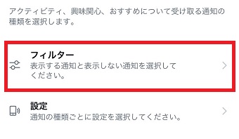 『フィルター』をタップ