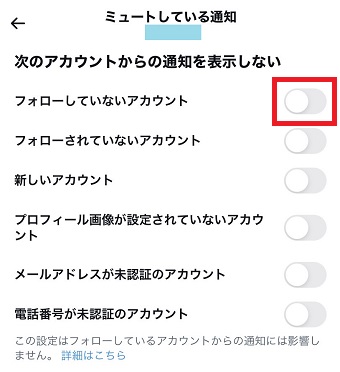 『フォローしていないアカウント』をオンにする