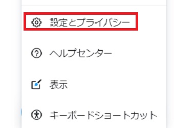 『設定とプライバシー』をクリック