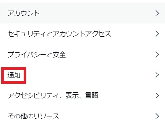 『通知』をクリック