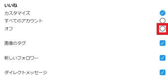 オフにしたい通知ボタンの『オフ』を選択