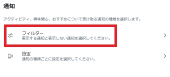 『フィルター』をクリック