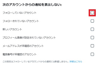 『フォローしていないアカウント』にチェックを入れる