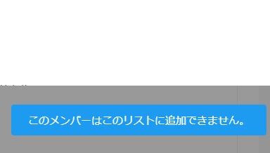 「このメンバーはこのリストに追加できません。」表示