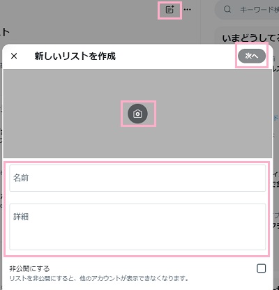 「新しいリスト」ボタンをクリック→「名前」・「詳細」・「画像」を入力し「次へ」をクリック