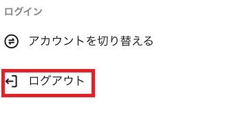 『ログアウト』をタップ