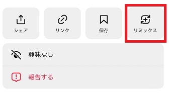 『リミックス』をタップ