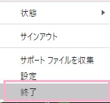 「終了」をクリック