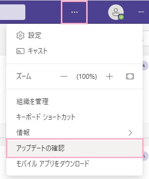 「…（設定など）」をクリック→「アップデートの確認」をクリック