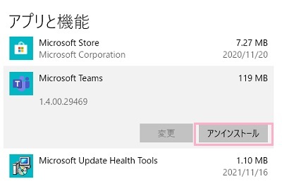 「アンインストール」をクリック