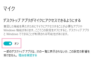 「デスクトップアプリがマイクにアクセスできるようにする」のボタンをオンにする