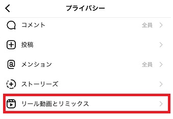『リール動画とリミックス』をタップ