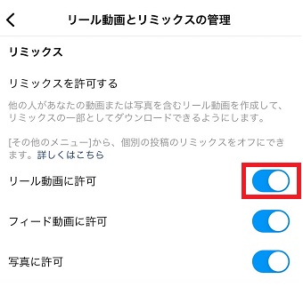 『リール動画に許可』をオフにする