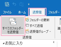 「すべてのフォルダーを送受信」