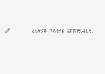 「～さんがグループ名を（グループ名）に変更しました。」表示
