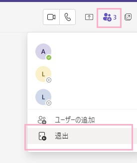 「退出」をクリック
