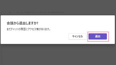 「退出」をクリック
