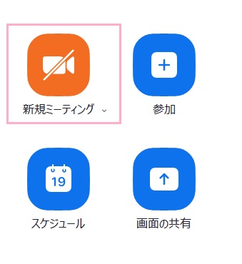 「新規ミーティング」をクリック