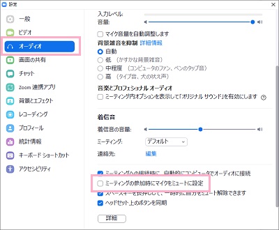「オーディオ」→「ミーティングの参加時にマイクをミュートに設定」を無効化