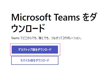 「デスクトップ版をダウンロード」をクリック