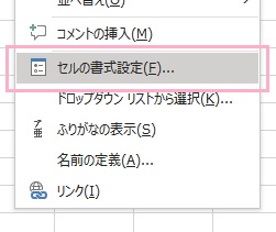 「セルの書式設定」をクリック
