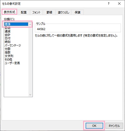 「表示形式」→「標準」を選択して「OK」をクリックしま