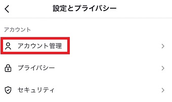 『アカウント管理』をクリック