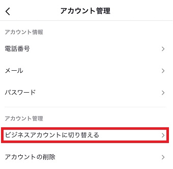 『ビジネスアカウントに切り替える』をクリック