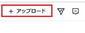 『アップロード』をクリック