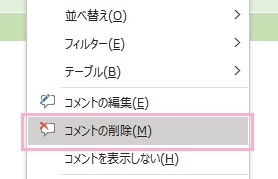 コメントが挿入されているセルを右クリック→「コメントの削除」をクリック