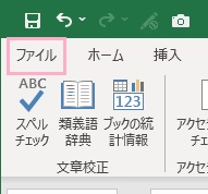 「ファイル」タブをクリック