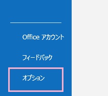 「オプション」をクリック