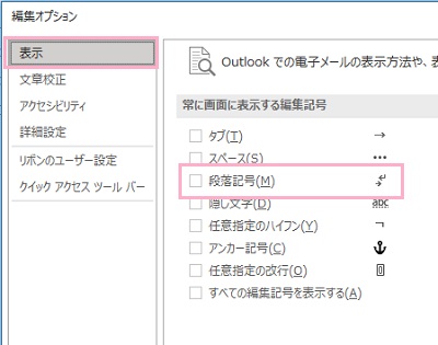 「表示」をクリック→「段落記号」のチェックボックスを無効化