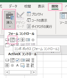 「挿入」→「コンボボックス（フォームコントロール）」をクリック
