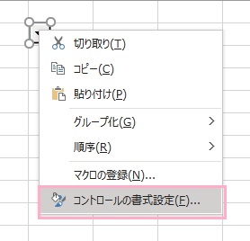「コントロールの書式設定」をクリック