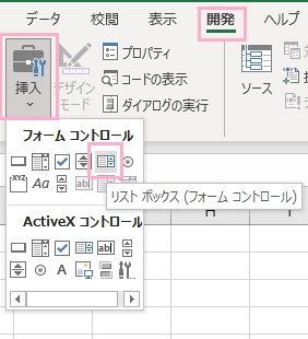 「挿入」→「リストボックス（フォームコントロール）」をクリック