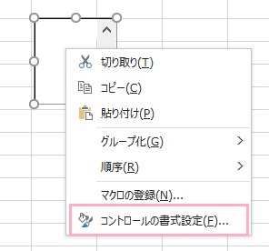 「コントロールの書式設定」をクリック