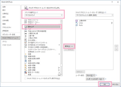 「コマンドの選択」プルダウンメニューから「すべてのコマンド」をクリック→「読み上げ」を選択して「「追加」→「OK」をクリック
