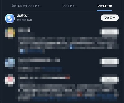 フォロー中リスト