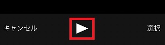 再生ボタンをタップ